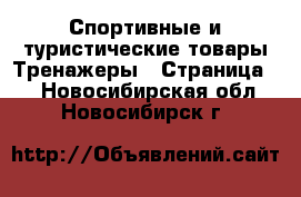 Спортивные и туристические товары Тренажеры - Страница 2 . Новосибирская обл.,Новосибирск г.